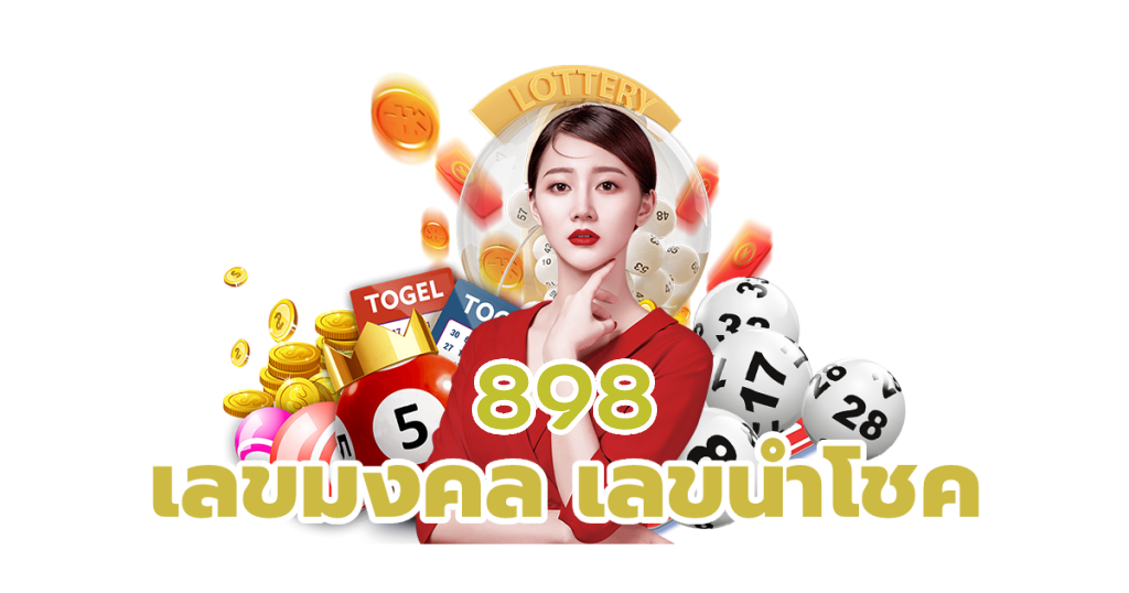 นำโชค898