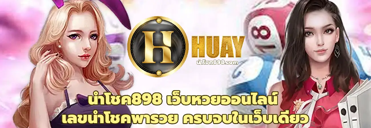 นําโชค898